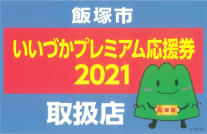 いいづかプレミアム応援券をお持ちの方ににお知らせです！