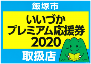 飯塚市の方にお知らせです