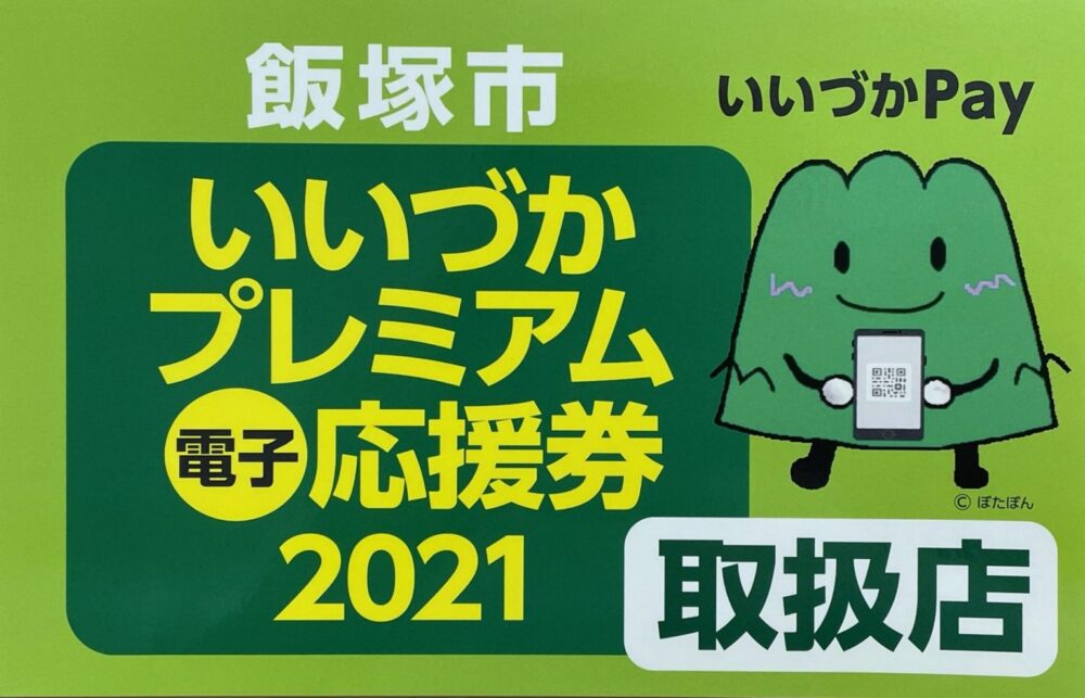 飯塚市にお住まいの方にお知らせです